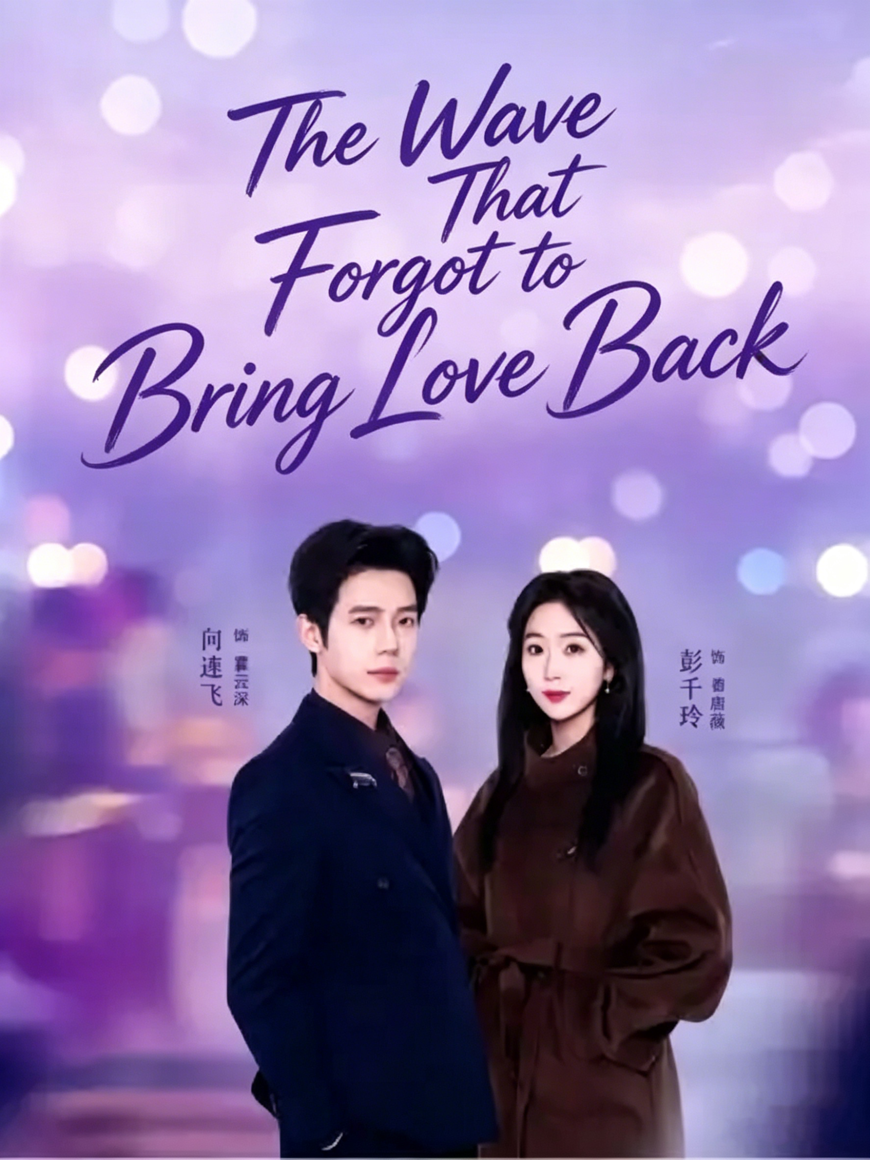 The Wave That Forgot to Bring Love Back封面图